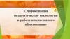 Эффективные педагогические технологии в работе инклюзивного образования