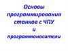 Основы программирования станков с ЧПУ и программоносители