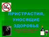 Пристрастия, уносящие здоровье