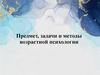 Предмет, задачи и методы возрастной психологии