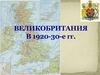 Великобритания в 1920-30-е гг