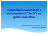Индивидуальный подход в подготовке к ЕГЭ и ОГЭ на уроках биологии