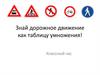 Знай дорожное движение как таблицу умножения!