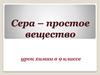 Сера - простое вещество. Урок химии в 9 классе