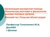 Организация акушерской помощи. Клиническая анатомия и физиология женских половых органов. Женский таз. Плод как объект родов