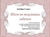 Тест по текстовым задачам. Алгебра. 7 класс