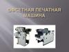 Офсетная печатная машина