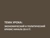 Экономический и политический кризис начала 20-х гг
