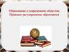 Образование в современном обществе. Правовое регулирование образования