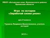 Игра по истории «Заработай своим умом»