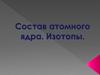 Состав атомного ядра. Изотопы