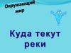 Куда текут реки. Окружающий мир