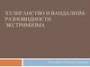 Хулиганство и вандализм - разновидности экстримизма