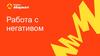 Работа с негативом