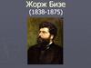 Жорж Бизе (1838-1875)