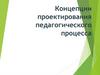 Концепции проектирования педагогического процесса