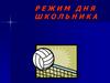 Режим дня школьника