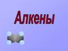 Алкены