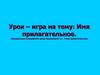Имя прилагательное. К разработке урока