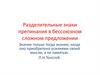 Разделительные знаки препинания в бессоюзном сложном предложении