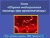 Первая медицинская помощь при кровотечении. Тест