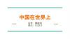 中国在世界上