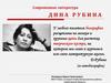 Современная литература. Дина Рубина