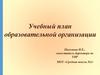 Учебный план образовательной организации