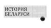 История Беларуси. Занятие 1