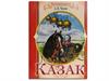 А.П. Чехов. Казак