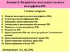 Разработка пользовательского интерфейса ИС. Лекция 6