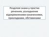 Розділові знаки у простих реченнях, ускладнених відокремленими означеннями, прикладками, обставинами