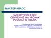 Разноуровневое обучение на уроках русского языка. Мастер-класс
