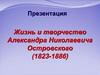Жизнь и творчество Александра Николаевича Островского (1823-1886)