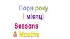 Пори року і місяці