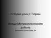 История улиц г. Перми. Улицы Мотовилихинского района