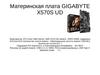 Материнская плата Gigabyte X570S UD