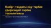 Қазіргі таңдағы оқу-тәрбие үдерісіндегі тәрбие технологиясы