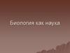 Биология как наука  (5 класс)