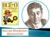 Виктор Юзефович Драгунский (1913 - 1972) - писатель-прозаик