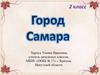 Город Самара
