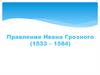 Правление Ивана Грозного (1533 – 1584)