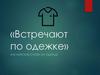 «Встречают по одежке». Английские надписи на одежде