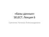 Оператор SELECT. Лекция 6