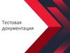 Тестовая документация. Лекция 4
