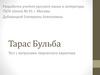 Тарас Бульба. Тест с вопросами творческого характера
