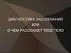 Диагностика заболеваний или о чем расскажет твое тело