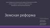 Земская реформа