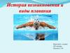 История возникновения и виды плавания