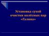 Установка сухой очистки колёсных пар «Галина»